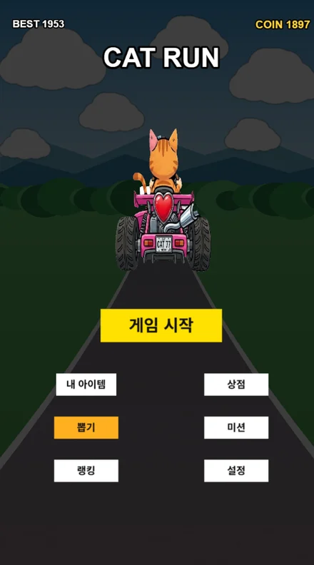 고양이 레이싱 타이틀 화면